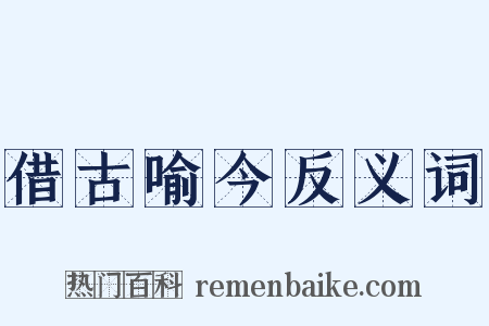 借古喻今反义词是什么意思的图片